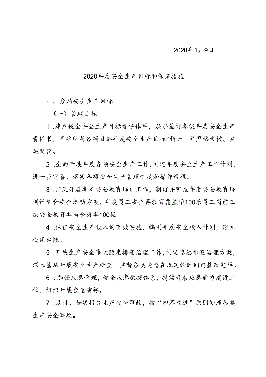 分局安〔2020〕3号关于下达2020年度安全生产目标和保证措施的通知.docx_第2页