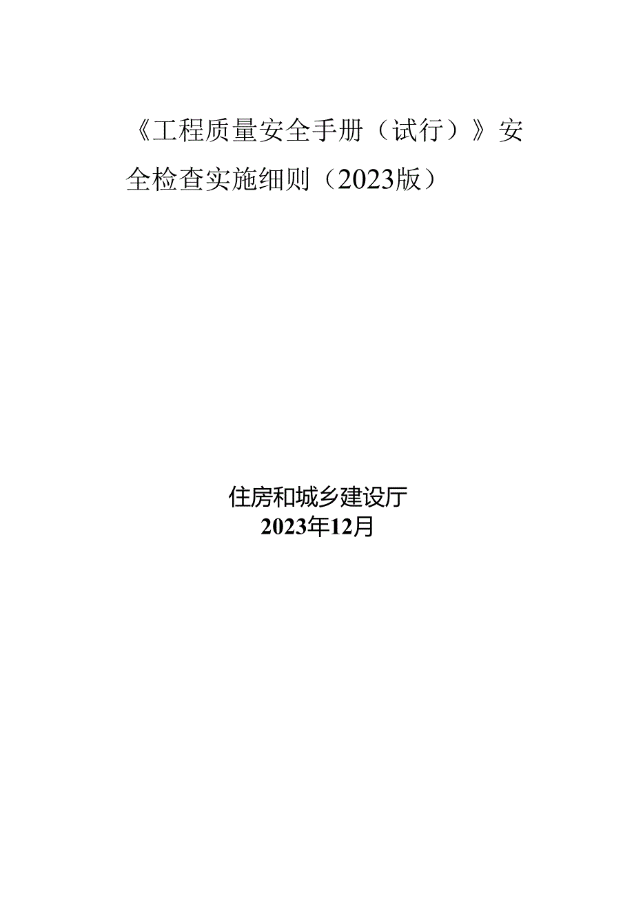 《工程质量安全手册（试行）》安全检查实施细则（2023版）.docx_第1页