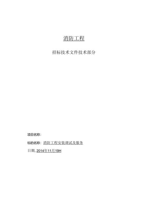 优秀详细消防工程技术招标文件.docx