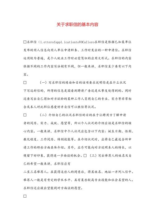 关于求职信的基本内容.docx