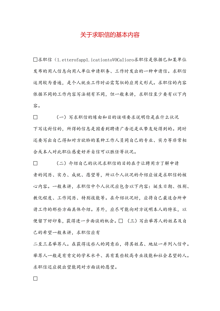 关于求职信的基本内容.docx_第1页