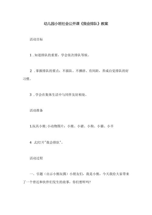 幼儿园小班社会公开课《我会排队》教案.docx