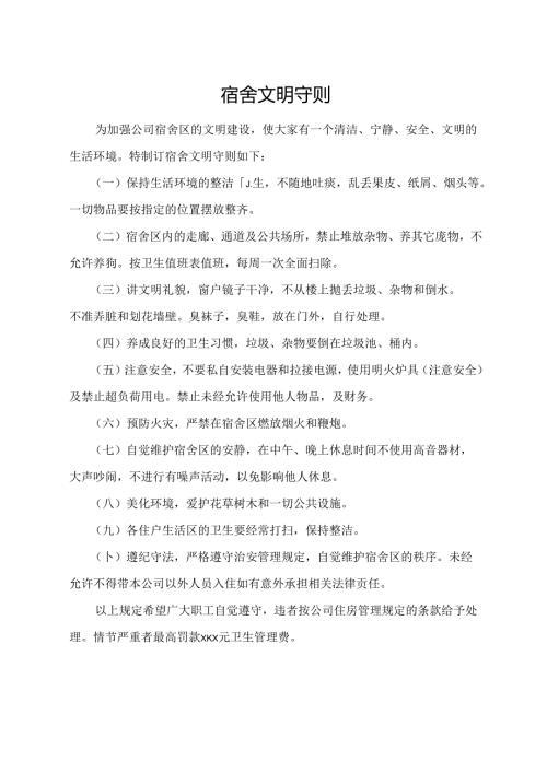 宿舍文明守则.docx