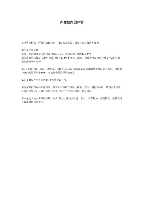 声像档案的保管模板.docx