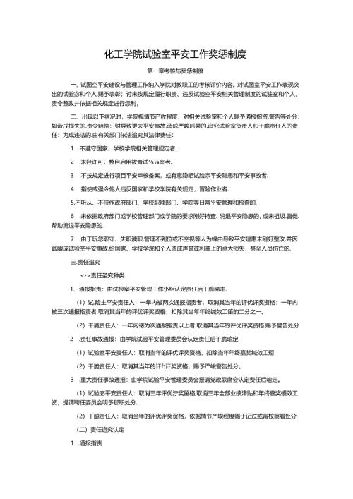 化工学院实验室安全工作奖惩制度(修改版).docx