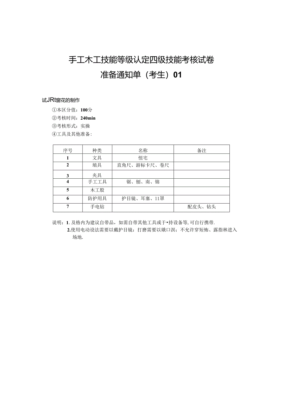 2024年山东省职业技能等级认定试卷 真题 手工木工中级考场、考生准备通知单.docx_第2页