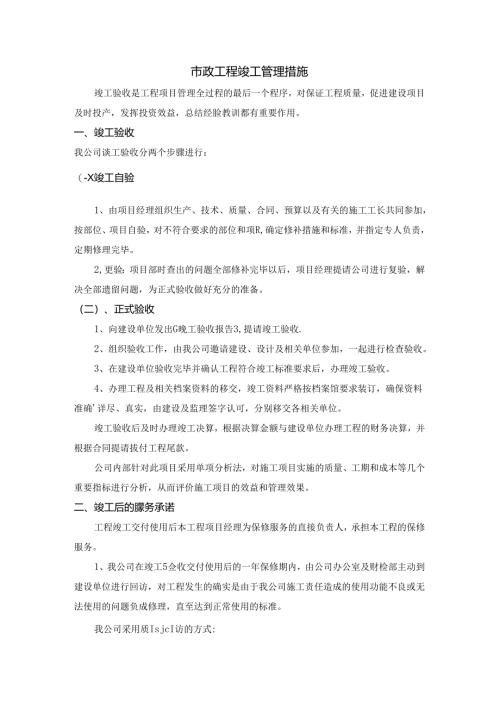 市政工程竣工管理措施.docx