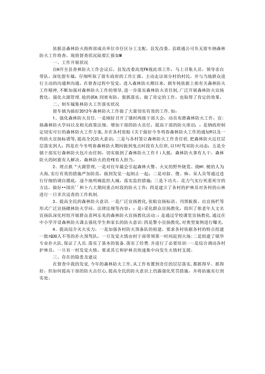 关于森林防火工作督查报告.docx_第1页