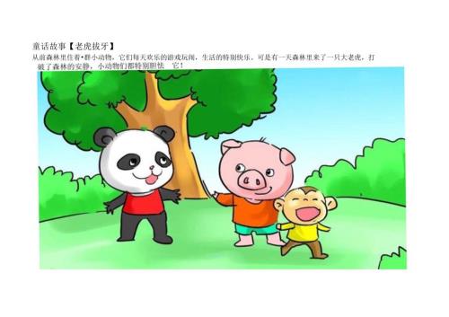 儿童绘本故事《老虎拔牙》.docx