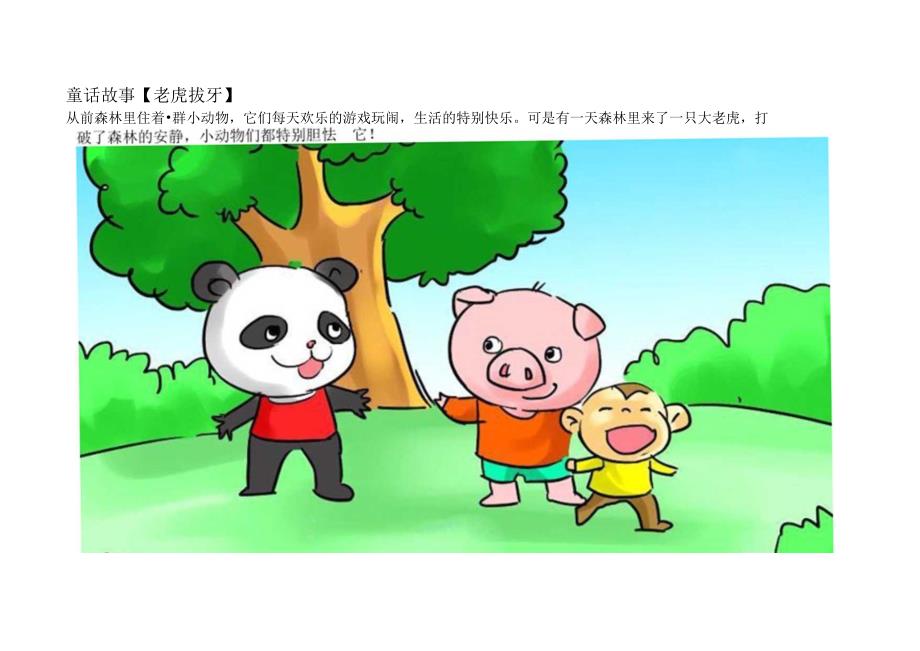 儿童绘本故事《老虎拔牙》.docx_第1页