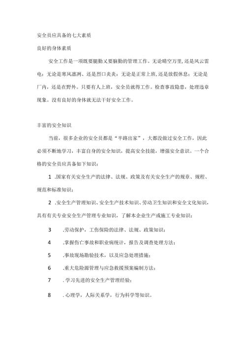 安全员应具备的七大素质.docx