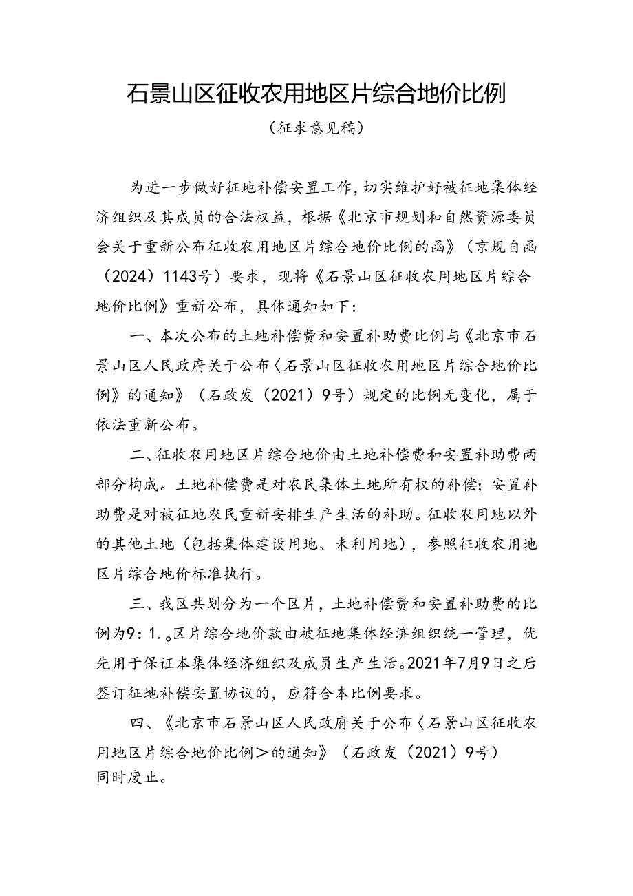 《石景山区征收农用地区片综合地价比例（征求意见稿）》.docx_第1页