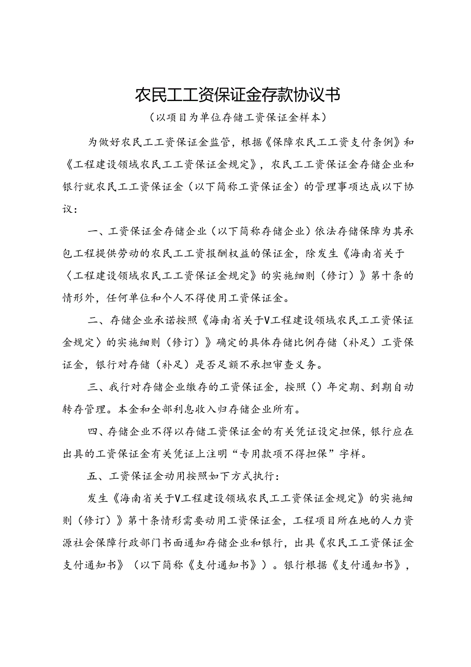 农民工工资保证金存款协议书.docx_第1页