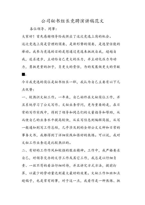 公司秘书组长竞聘演讲稿范文.docx