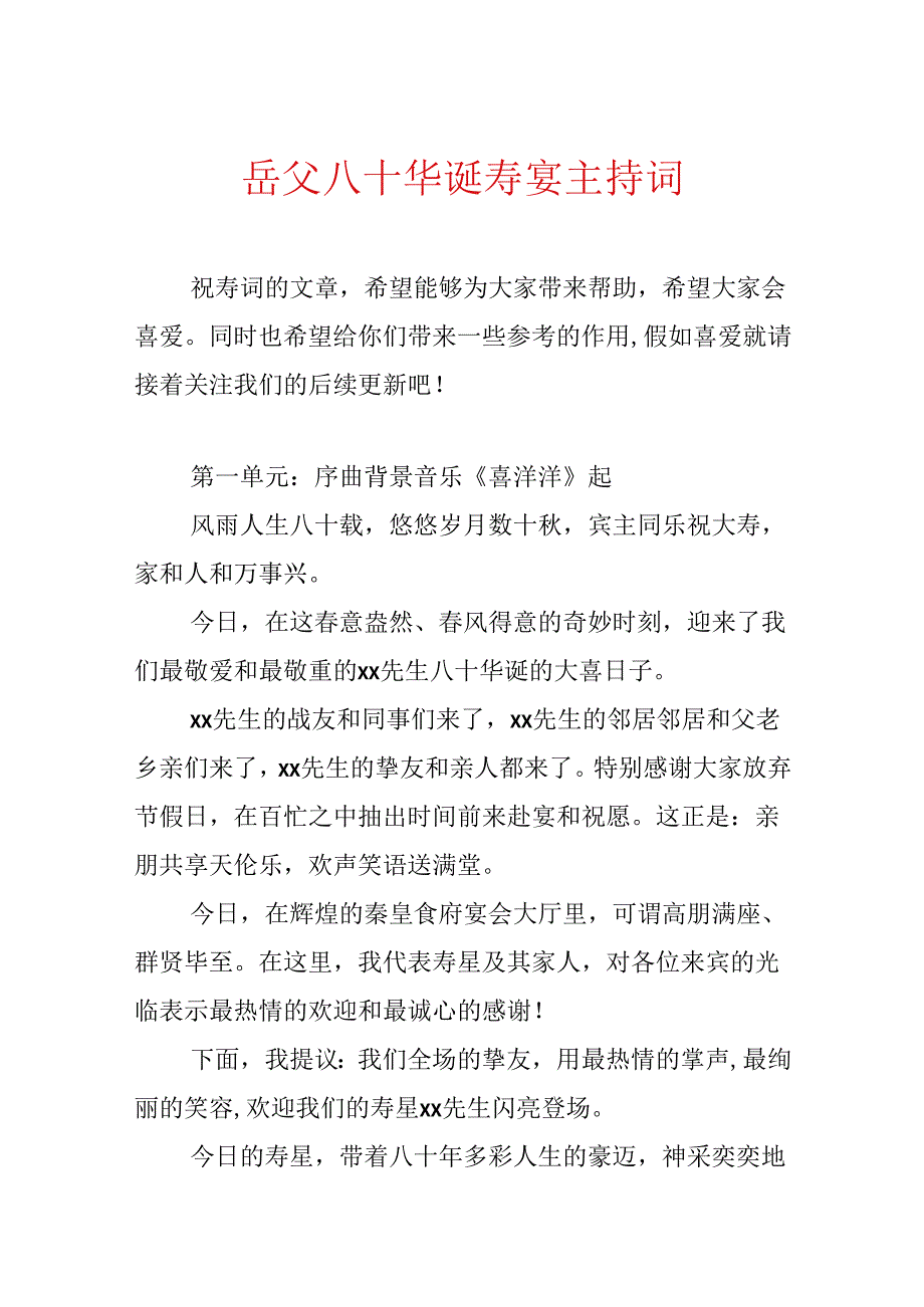 岳父八十华诞寿宴主持词.docx_第1页