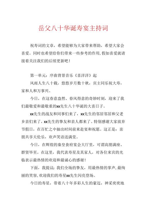 岳父八十华诞寿宴主持词.docx