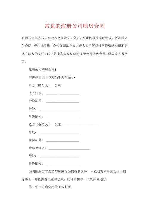常见的注册公司购房合同.docx