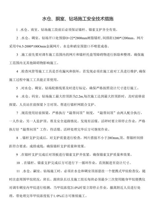 水仓、硐室、钻场施工安全技术措施.docx