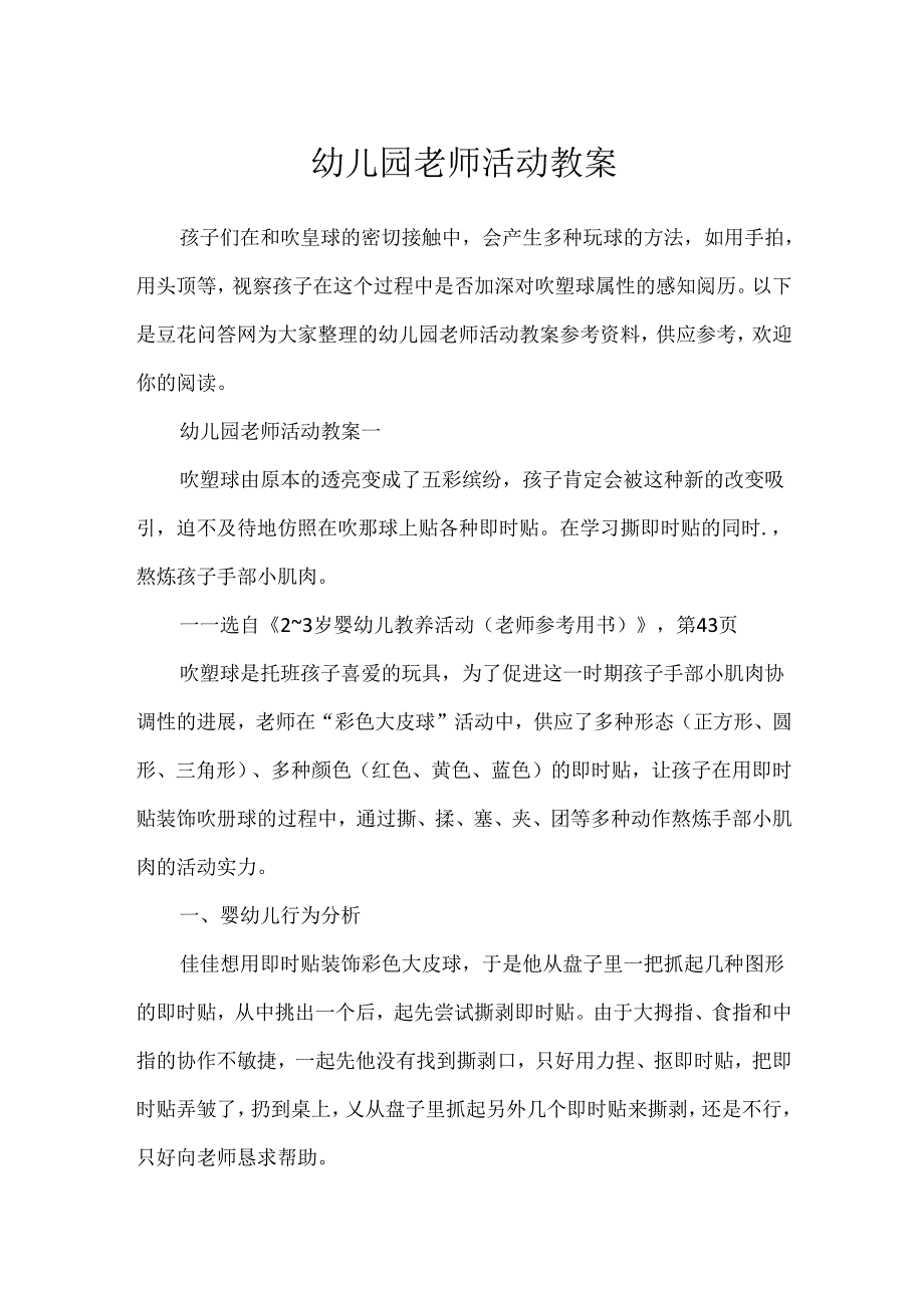 幼儿园教师活动教案.docx_第1页
