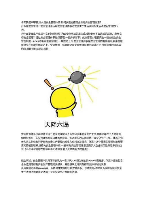 什么是安全管理体系如何快速的搭建企业的安全管理体系.docx