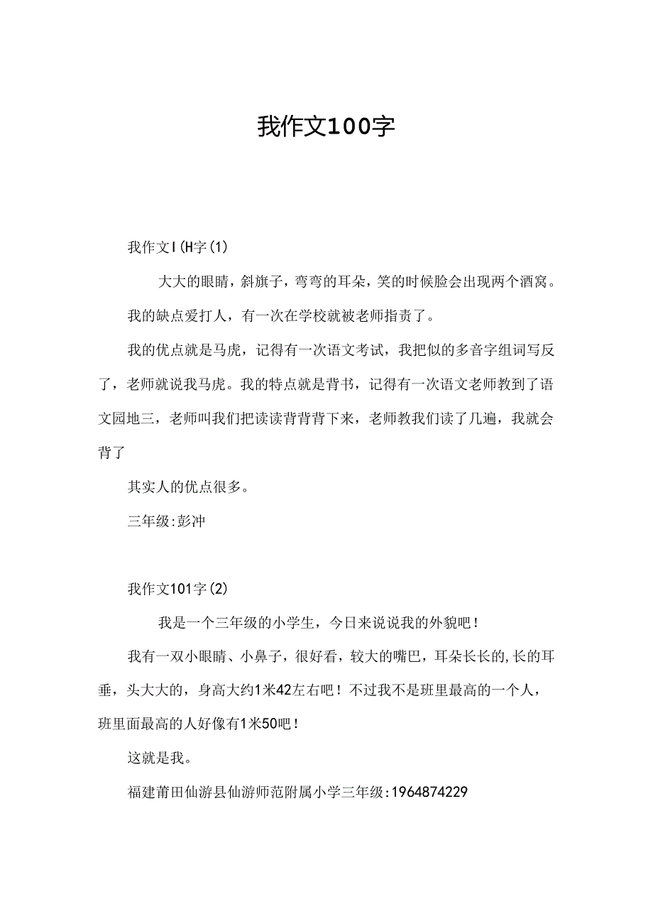 我作文100字.docx_第1页