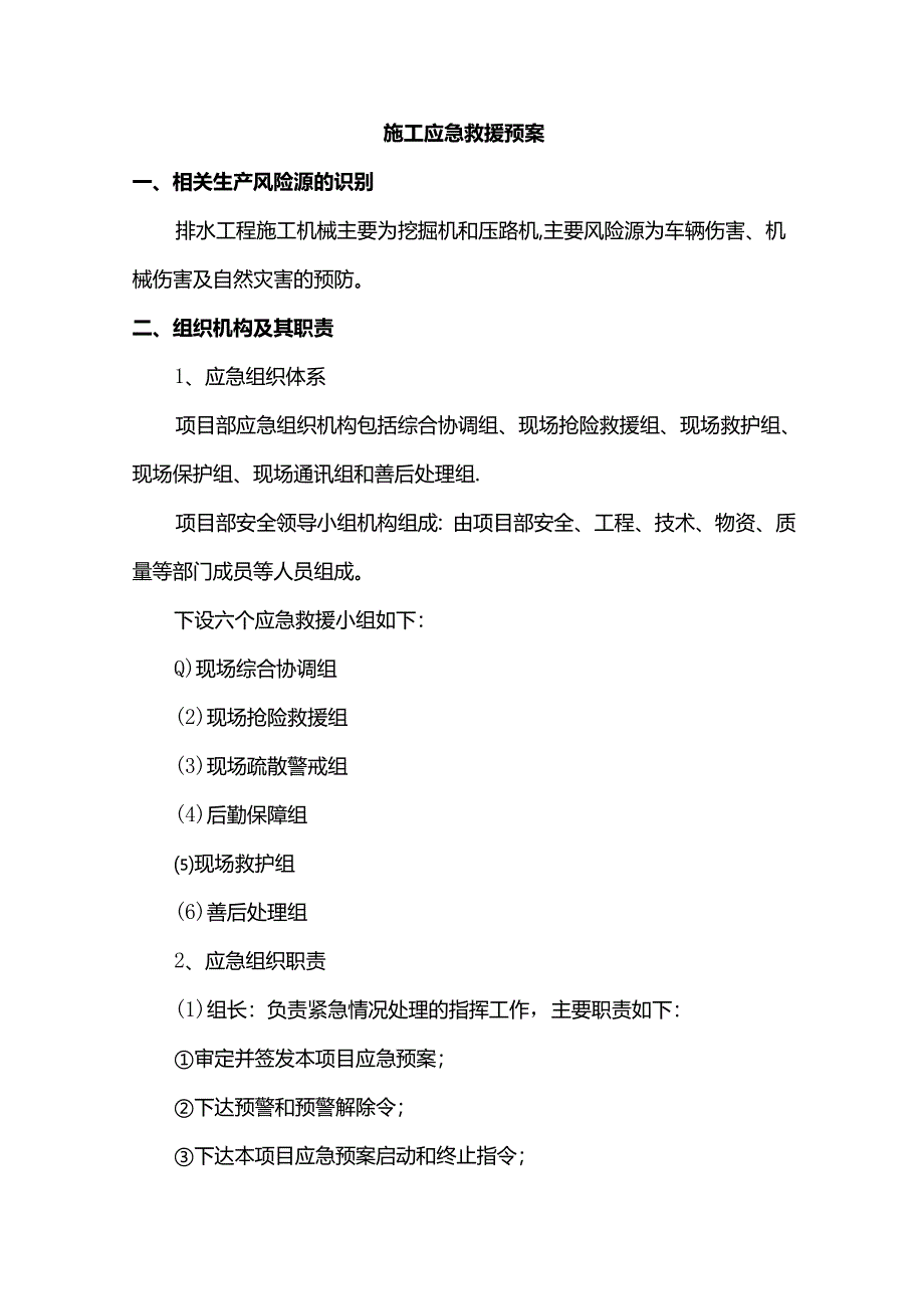施工应急救援预案.docx_第1页