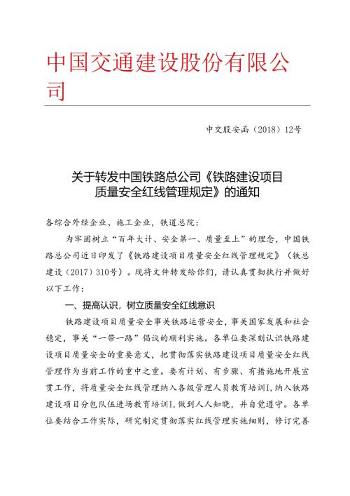 关于转发中国铁路总公司《铁路建设项目质量安全红线管理规定》的通知1.docx