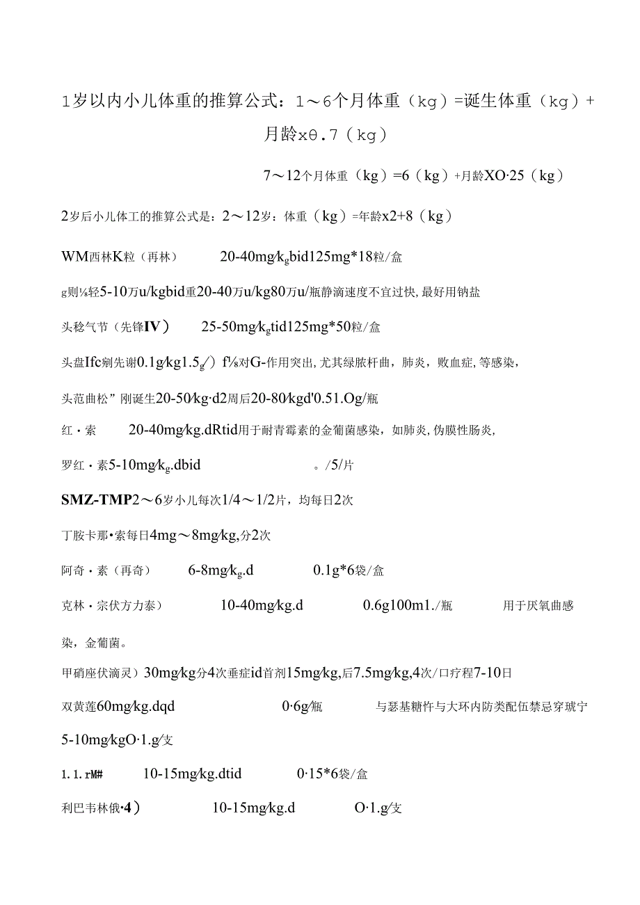 儿童药物剂量汇总[1].docx_第1页