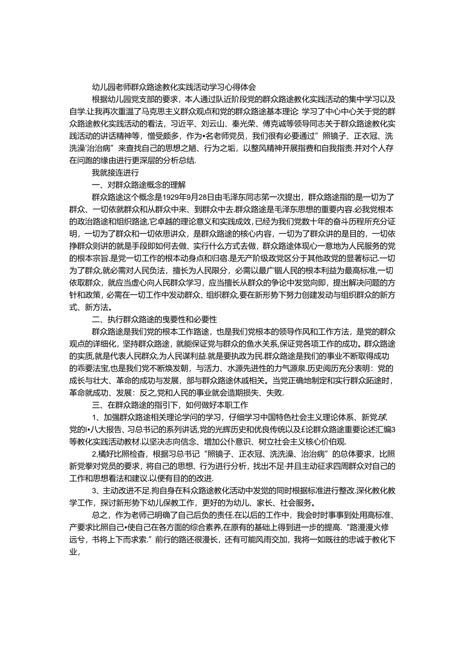 幼儿园教师群众路线教育实践活动学习心得体会.docx_第1页
