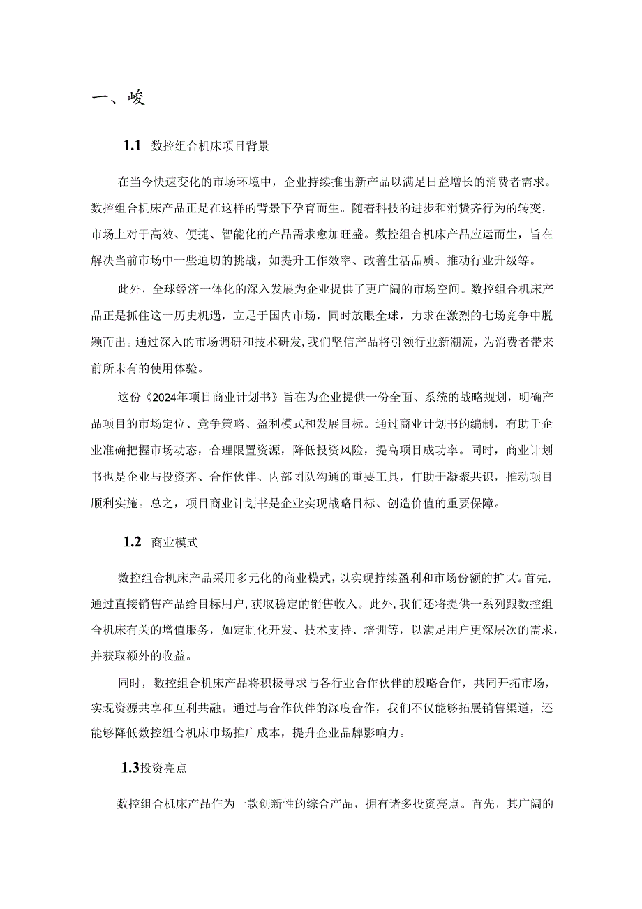 2024年数控组合机床项目商业发展计划书.docx_第3页