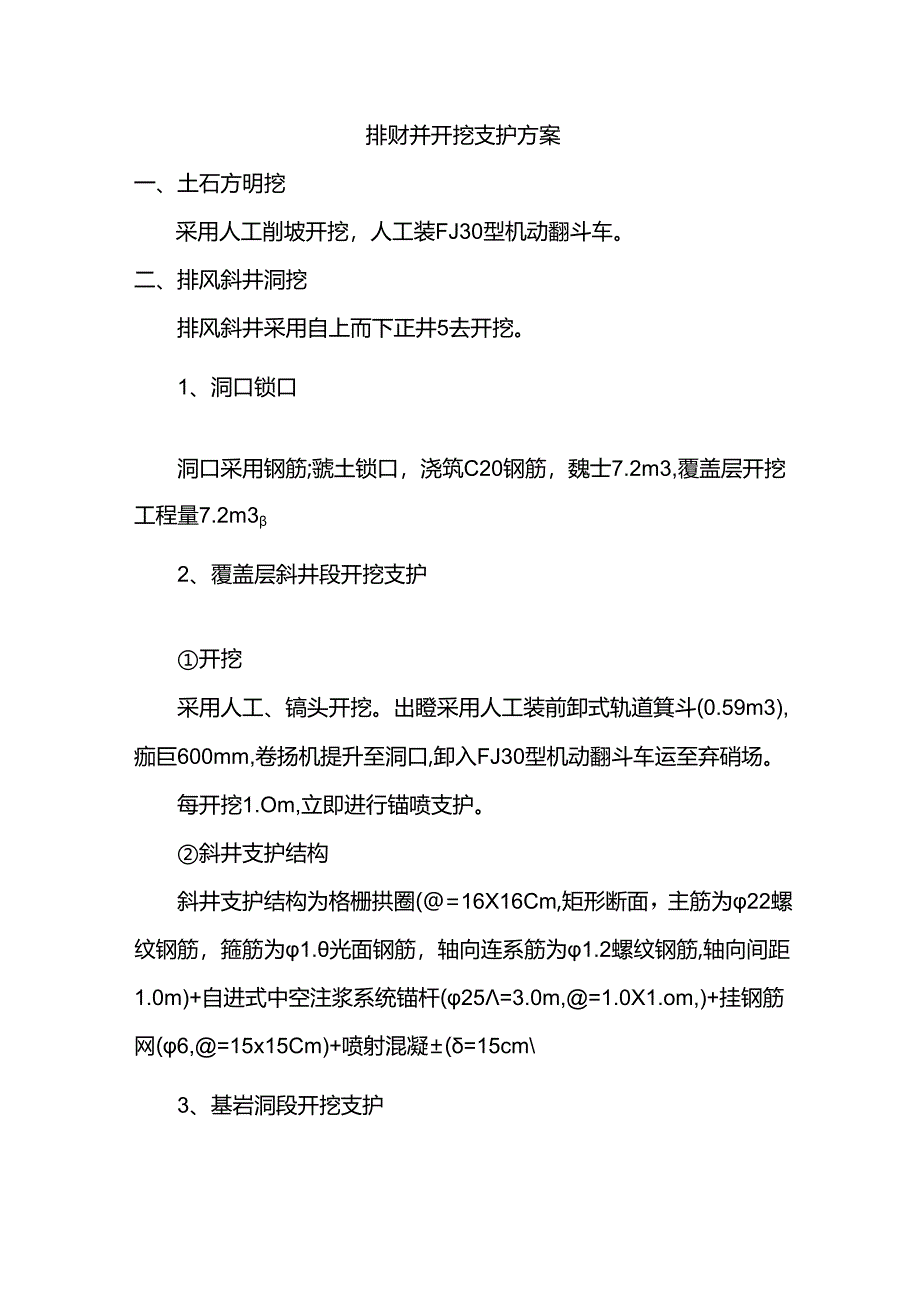 排风斜井开挖支护方案.docx_第1页