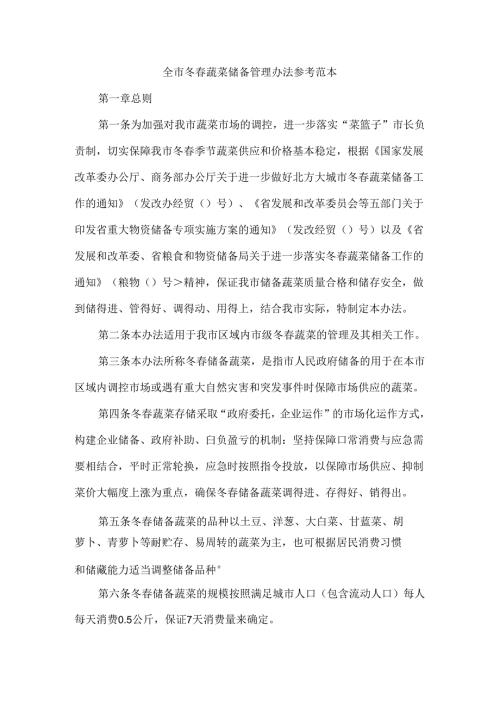 全市冬春蔬菜储备管理办法 参考范本.docx