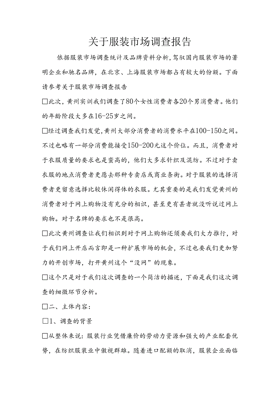 关于服装市场调查报告.docx_第1页