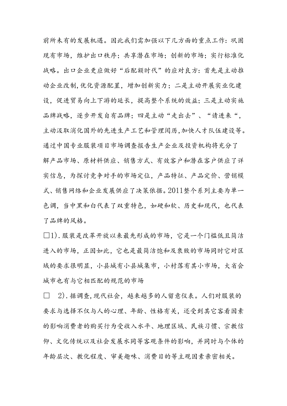 关于服装市场调查报告.docx_第2页