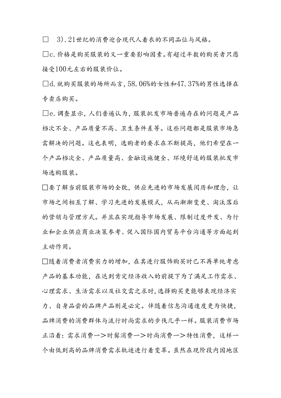 关于服装市场调查报告.docx_第3页