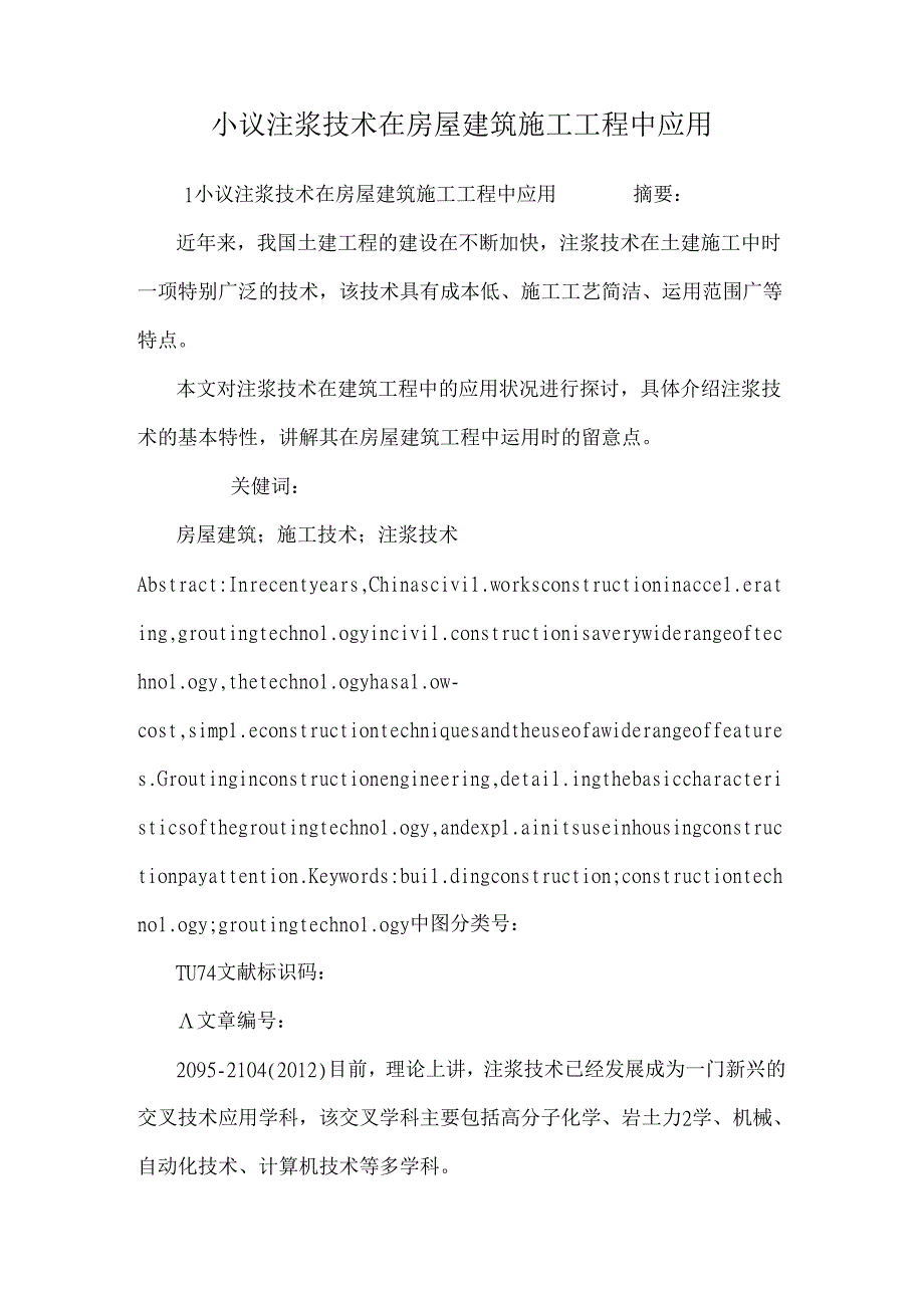 小议注浆技术在房屋建筑施工工程中应用.docx_第1页