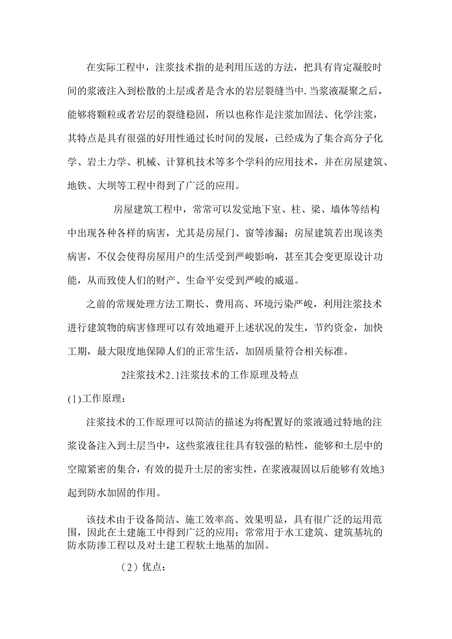 小议注浆技术在房屋建筑施工工程中应用.docx_第2页