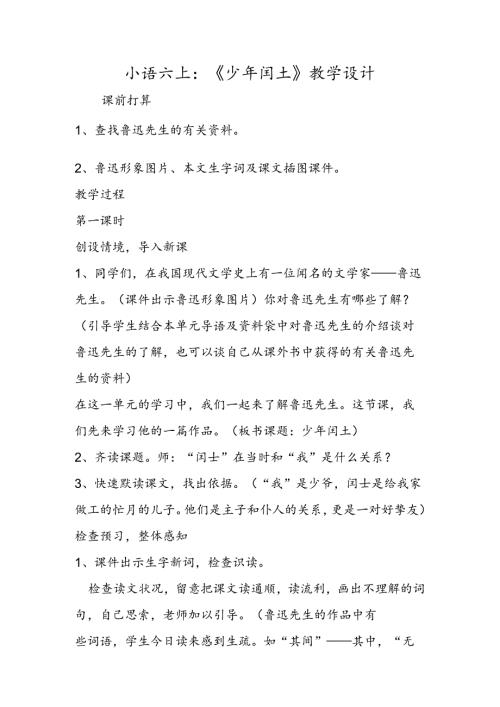 小语六上：《少年闰土》教学设计.docx