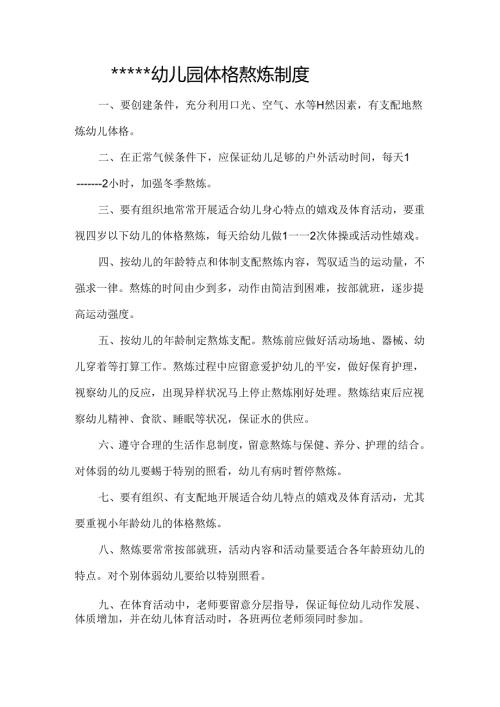 幼儿园体格锻炼制度chuan.docx