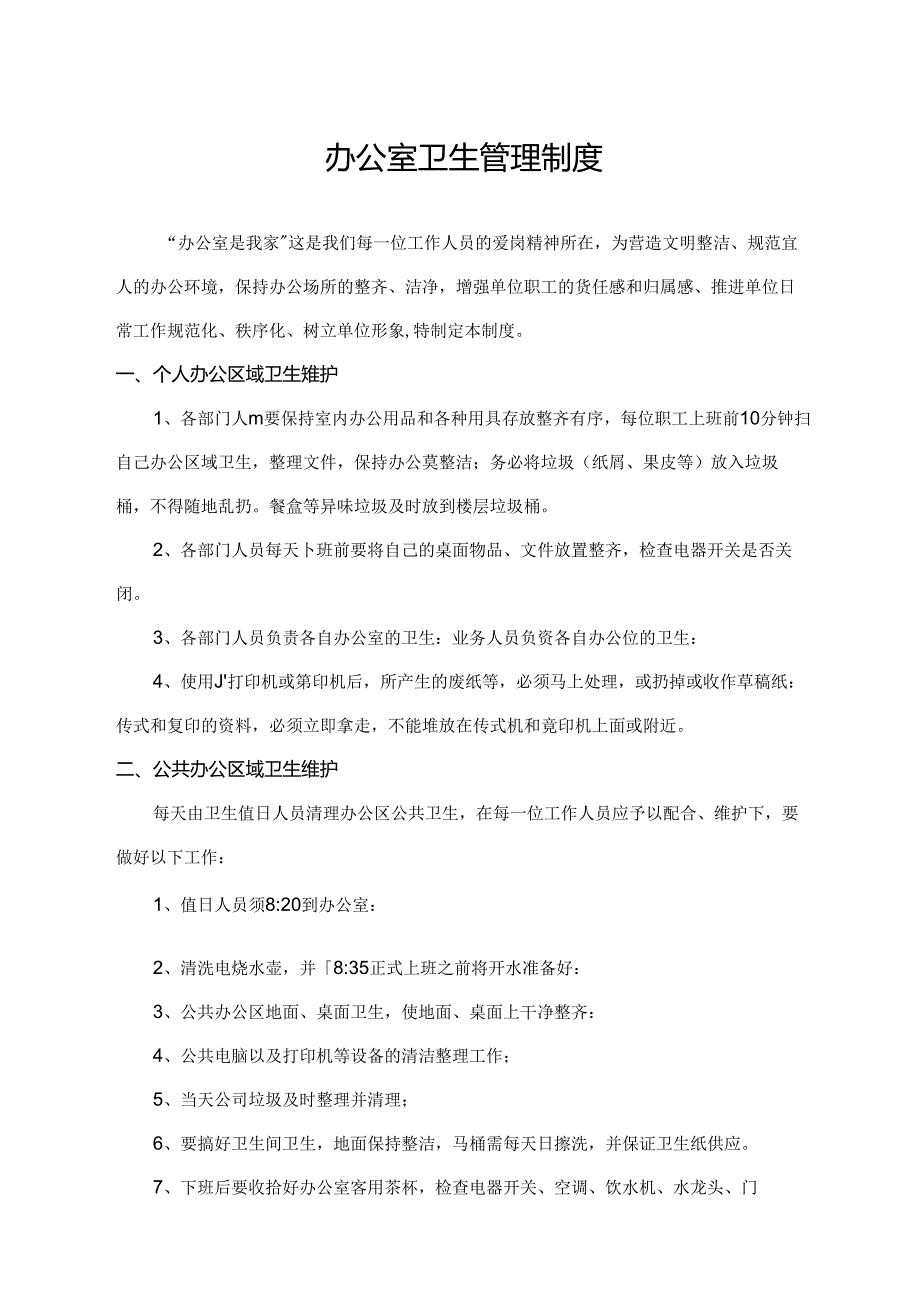 办公室卫生管理制度.docx_第1页