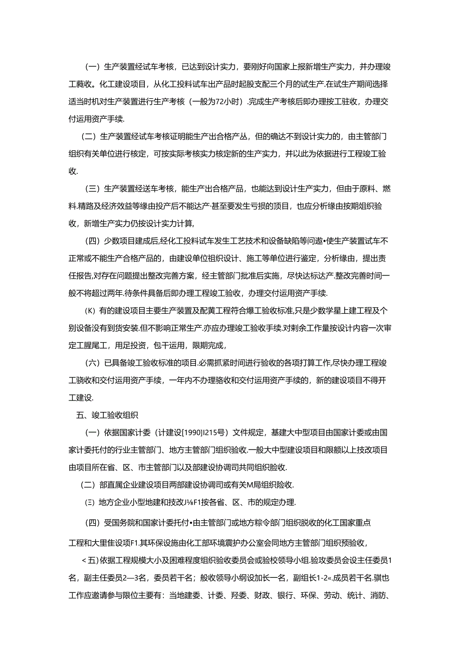 化工建设项目竣工验收实施办法.docx_第2页