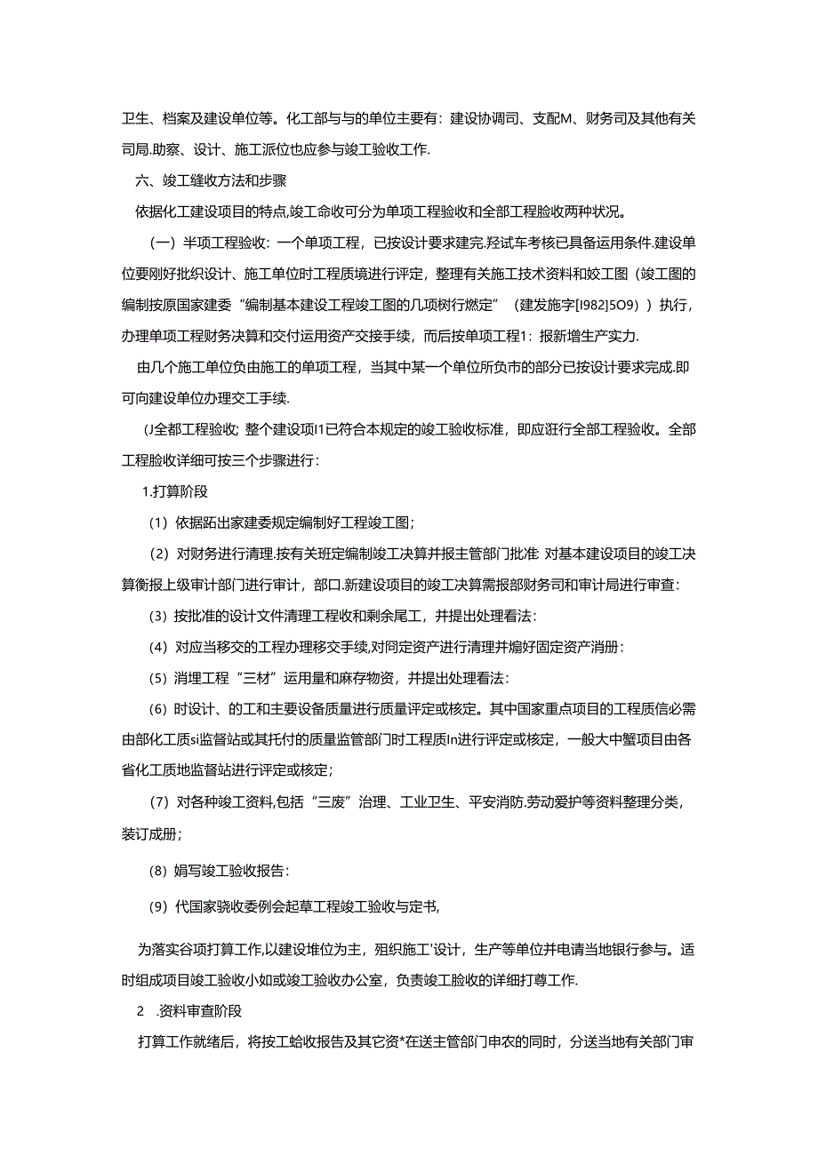 化工建设项目竣工验收实施办法.docx_第3页