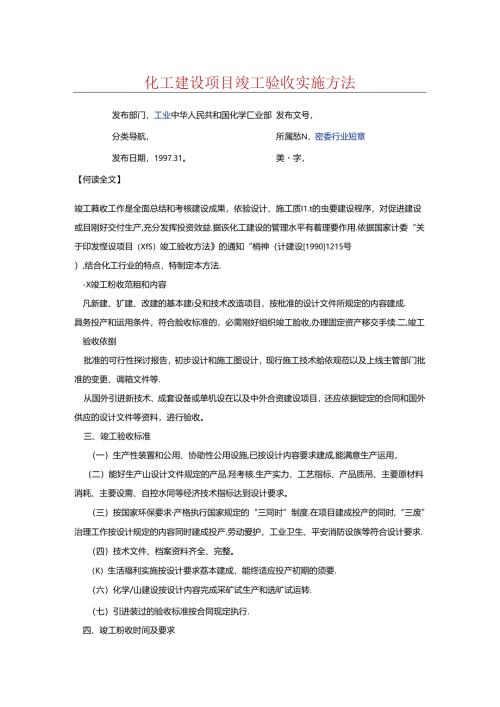 化工建设项目竣工验收实施办法.docx
