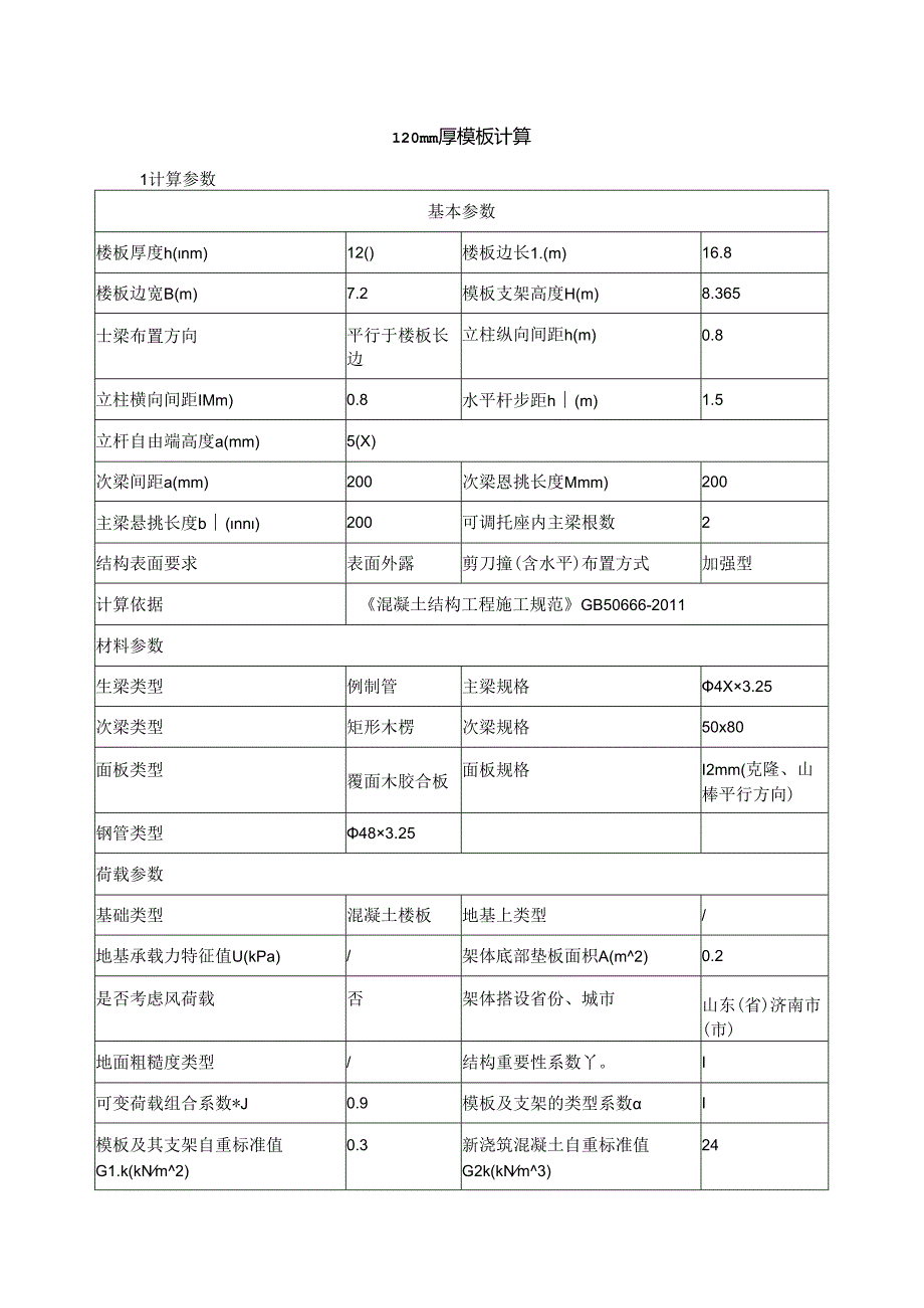 120mm厚模板计算.docx_第1页