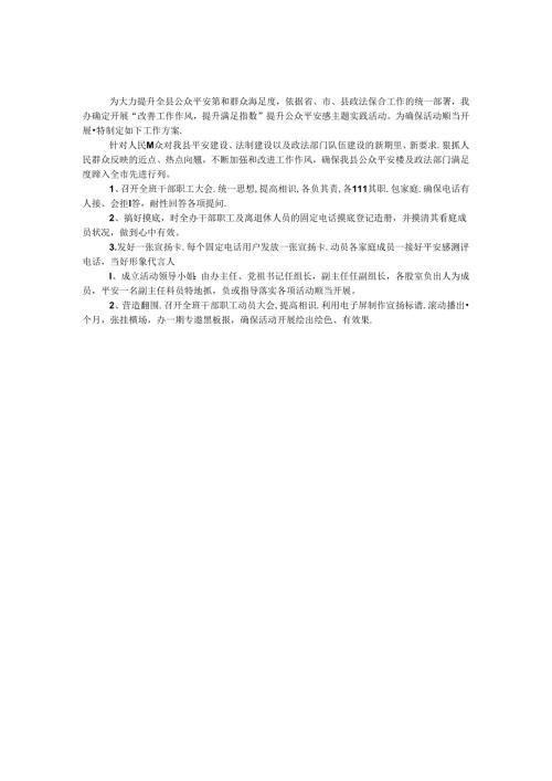 全面提升公众安全感实践方案.docx