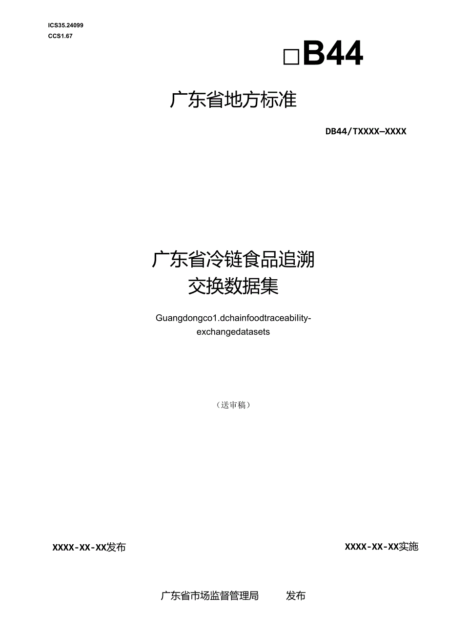 《广东省冷链食品追溯 交换数据集》（送审稿）.docx_第1页