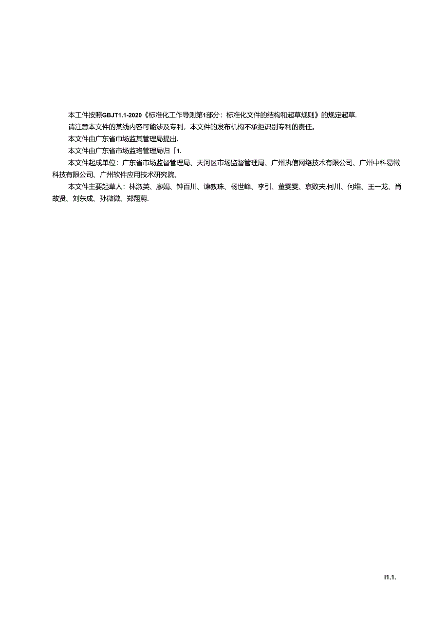 《广东省冷链食品追溯 交换数据集》（送审稿）.docx_第3页