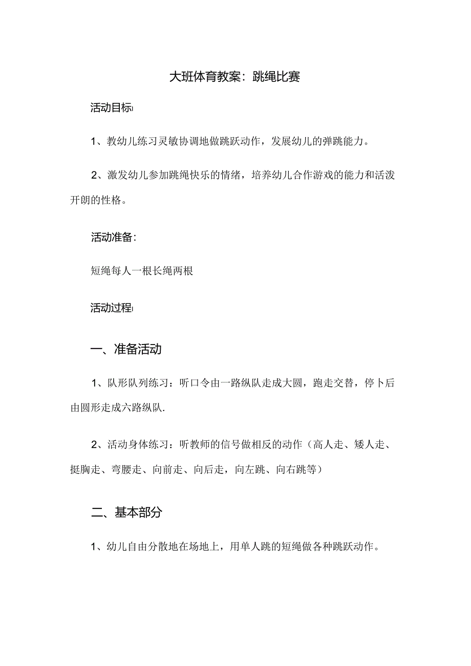 幼儿园大班体育教案跳绳比赛.docx_第1页