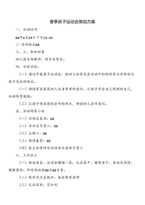春季亲子运动会策划方案.docx