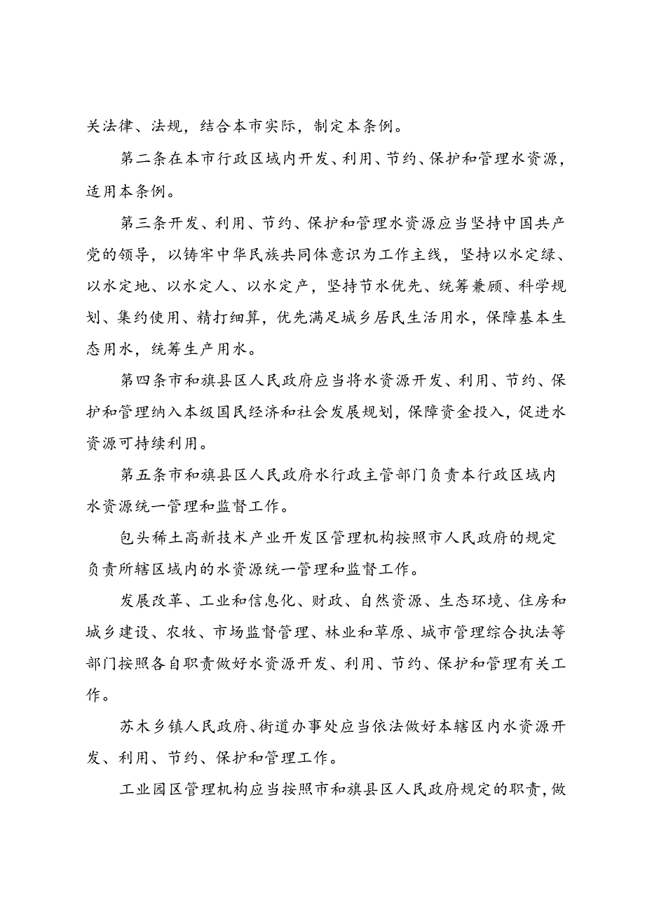 包头市水资源管理条例（2024年6月1日实施）.docx_第2页